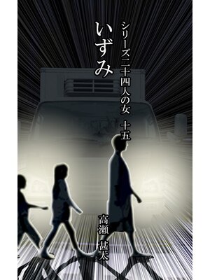 cover image of シリーズ二十四人の女　十五　いずみ
